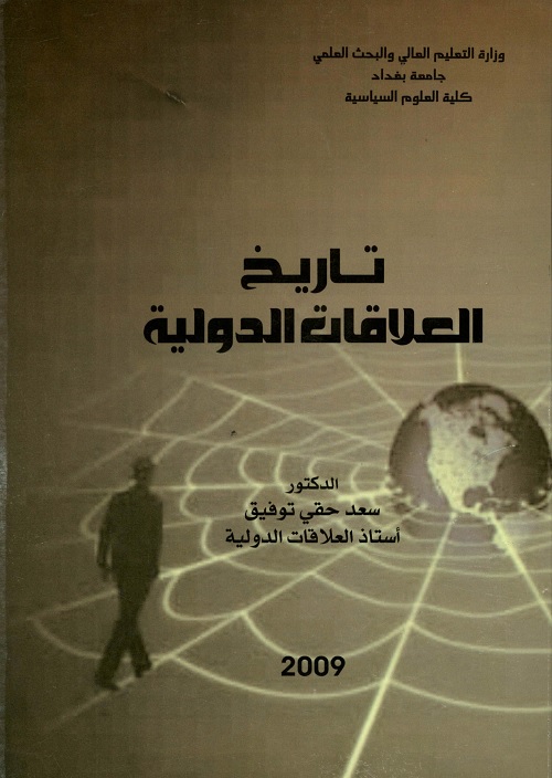 تاريخ العلاقات الدولية